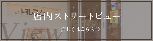 店内ストリートビューバナー