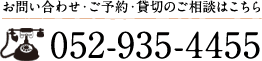 お問い合わせ・ご予約・貸し切りのご相談はこちら