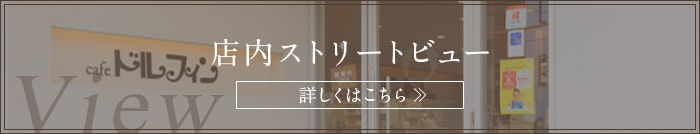 店内ストリートビューバナー